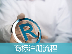 商標注冊完整流程